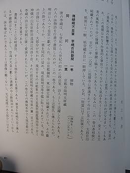 Amazon.co.jp: 嵯峨天皇・橘逸勢集 (書跡名品叢刊) : 神田喜一郎
